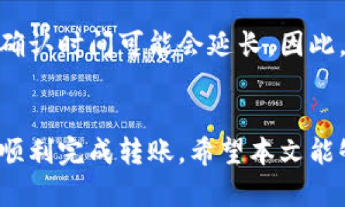 探究TP生态链钱包无法转币的原因及解决方案

TP生态链, 钱包转账, 加密货币, 交易问题/guanjianci

引言
近年来，随着加密货币的迅速发展，越来越多的用户开始使用数字钱包进行资产管理。TP生态链钱包因其便利性和安全性而受到许多用户的青睐。然而，听闻部分用户在使用该钱包时遇到了“无法转出币”的问题。本文将深入探析TP生态链钱包转不出币的可能原因，并提供相应的解决方案，帮助用户更好地使用这一工具。

TP生态链钱包简介
TP生态链钱包是针对TP生态系统而设计的一款数字资产钱包，旨在为用户提供安全、便捷的加密货币管理服务。用户可以通过TP生态链钱包进行交易、资产管理以及参与生态项目。钱包支持多种加密货币，用户可以方便地进行存取款和转账。此外，TP生态链钱包还加入了多重签名和冷存储等安全措施，以确保用户资产的安全性。

原因一：网络问题
首先，钱包无法转币的一个常见原因是网络问题。在加密货币的交易过程中，网络的稳定性至关重要。用户必须确保能够顺利连接到TP生态链的网络。如果用户的网络连接不稳定，可能会导致转账请求无法被正确处理，进而引发转不出币的现象。

解决网络问题的第一步是检查自身的网络环境。用户可以尝试重启路由器，或者切换到更稳定的网络（如使用Wi-Fi而非移动数据），以提高网络速度和稳定性。此外，用户还可以借助网络测速工具来检测网络的延迟和带宽，确保网络环境。

原因二：钱包余额不足
钱包余额不足也是导致转不出币的一个直接原因。如果用户尝试转出的金额超过了自己钱包中的实际余额，系统将会拒绝转账请求。因此，在进行转账之前，用户需要确认自己的钱包余额是否足够。

用户可以通过TP生态链钱包的主界面查看钱包的总余额，确保可用金额足以完成转账。若余额不足，用户可以通过充值或者转入其他账户的方式增加余额。另外，要注意数字资产的管理，不要在不明情况下将所有资产转出，留存一些余额可以帮助处理意外情况。

原因三：交易手续费不足
在TP生态链钱包进行转账时，还需注意交易手续费的概念。每次区块链上的交易都需要支付一定的交易费，作为矿工或节点的奖励。如果用户在转账过程中未选择足够的手续费，系统可能拒绝该交易请求，导致“转不出币”的问题，这在高峰期或网络拥堵时尤为明显。

用户可以选择增加交易费来加快转账确认的速度。在TP生态链钱包中，用户通常可以手动设置手续费，建议用户根据网络状况适当调整。同时，了解不同时间段的交易手续费波动，选择合适的时机进行转账，也可以降低费用并保障交易顺利进行。

原因四：系统故障或维护
有时，TP生态链钱包的系统故障或者正在进行维护，也可能导致用户无法正常转出币。如果该钱包正在升级，或出现了服务器故障，用户的交易请求可能无法及时处理，从而导致转账失败。

在这种情况下，建议用户定期查看TP生态链钱包的官方网站或社交媒体渠道，获取最新的系统维护通知或故障信息。如果确认系统问题，用户可以耐心等待，或者尝试联系技术支持以获取更多资讯。

解决方案总结
如果用户在使用TP生态链钱包时遇到了转不出币的情况，可以逐一检视上述原因并采取相应的解决方案。首先确保网络环境的稳定性，确认自己钱包中有足够的余额和手续费，最后，可以关注钱包的系统状态。如仍无法解决问题，建议联系TP生态链的客服团队以获取官方帮助。

常见问题解答

h41. 什么类型的数字资产可以存储在TP生态链钱包中？/h4
TP生态链钱包主要支持TP生态系统内的多种数字资产，包括TP币等。用户可以根据自己的需求管理多种加密货币，并通过钱包进行投资、交易和转账。

在选择支持的资产时，建议用户查看TP生态链钱包内的资产列表，了解可用的加密货币种类。此外，不同资产的转账手续费和时间也可能存在差异，因此在进行不同币种的转账时，自需多加留意相关信息。

h42. 如何提升TP生态链钱包的安全性？/h4
TP生态链钱包为了保障用户资金的安全，提供了一系列的安全措施。用户可以通过设置复杂的密码、多重身份验证等提高其安全性。此外，定期查看账户的交易历史和回顾操作记录，以确保没有异常活动，也是重要的安全防护措施。

还需提醒用户，尽量避免在不安全的网络环境下进行大额交易，不要将私钥或助记词随意分享给他人，以防止账户被盗。同时，定期更新钱包软件，及时修复可能存在的安全漏洞，也是保障安全的重要手段。

h43. TP生态链钱包的技术支持渠道有哪些？/h4
TP生态链提供了多样化的技术支持渠道，包括在线客服、社区论坛和常见问题解答区域。用户可以通过官网查看相关的联系方式和支持文档，快速查找解决问题的方法。此外，社区论坛也是一个寻求帮助和分享经验的良好平台，用户可以在这里提问，与其他用户交流。

h44. TP生态链钱包转账需要多长时间？/h4
TP生态链钱包的转账时间通常取决于网络的状况和已支付的交易手续费。在正常情况下，转账处理需要几分钟，但在网络拥堵或手续费过低的情况下，确认时间可能会延长。因此，用户应在转账前检查网络状态和手续费设置，以确保交易尽快完成。

结束语
虽然TP生态链钱包在使用过程中可能会遇到转不出币的问题，但通过上述原因分析与解决方案，用户可以快速找到问题的根源，进行有效的处理，从而顺利完成转账。希望本文能够为需要使用TP生态链钱包的用户提供参考和帮助，让他们的数字资产管理更为顺畅、安全。