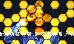  tpWallet授权检测功能详解：如何确保用