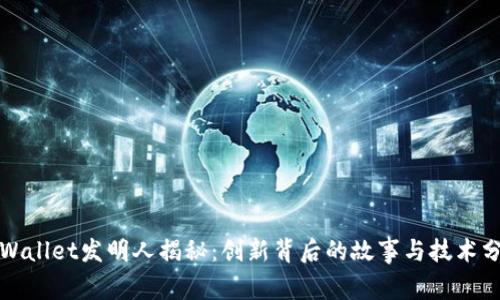tpWallet发明人揭秘:创新背后的故事与技术分析