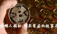 tpWallet发明人揭秘：创新背后的故事与