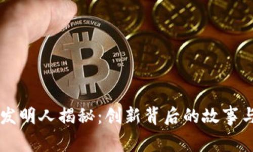 tpWallet发明人揭秘:创新背后的故事与技术分析
