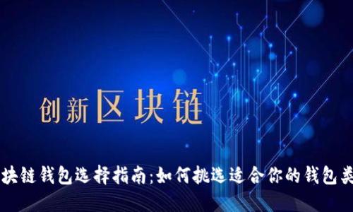 区块链钱包选择指南：如何挑选适合你的钱包类型
