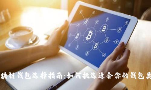 区块链钱包选择指南：如何挑选适合你的钱包类型