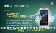 tpWallet新版本1.3.6：增强安全性与用户