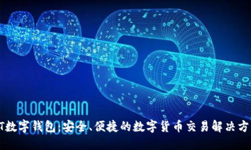 XT数字钱包：安全、便捷的数字货币交易解决方案