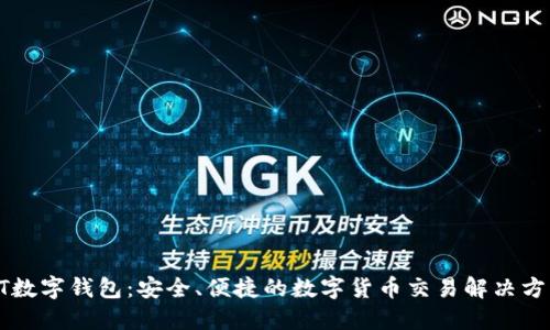 XT数字钱包：安全、便捷的数字货币交易解决方案