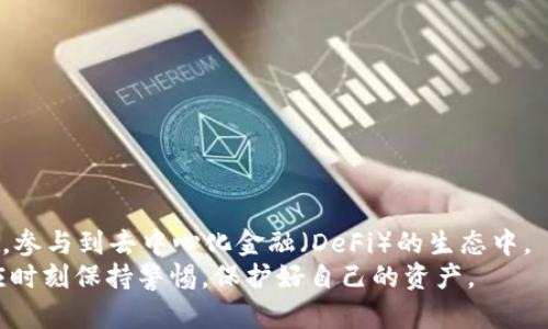   如何在tpWallet中设置BSC（币安智能链） / 
 guanjianci tpWallet, BSC, 币安智能链, 加密钱包 /guanjianci 

引言
随着区块链技术的发展，各种去中心化金融（DeFi）平台和加密资产应运而生，其中币安智能链（BSC）正以其较低的交易费用和快速的确认时间，成为越来越多投资者和开发者的选择。而tpWallet作为一个多链支持的加密钱包，提供了方便快捷的BSC设置方式。本文将详细介绍如何在tpWallet中设置BSC，并解答用户在使用过程中可能遇到的相关问题。

tpWallet简介
tpWallet是一款致力于提供高效、安全的去中心化钱包，支持多条区块链网络，包括以太坊、币安智能链、波卡等。用户可以通过tpWallet轻松管理自己的加密资产，参与DeFi、NFT等各种区块链应用。
tpWallet的界面友好，功能丰富，用户只需简单几步便能完成钱包的创建与设置，同时提供了安全的私钥管理机制，确保用户资产的安全。

如何在tpWallet中设置BSC
要在tpWallet中设置和添加币安智能链（BSC），可以按照以下步骤进行：

h4步骤一：下载与安装tpWallet/h4
首先，从官网或应用商店下载tpWallet。根据手机类型选择相应版本并完成安装。打开tpWallet后，创建新的钱包或导入已有的钱包。

h4步骤二：创建或导入钱包/h4
在tpWallet界面上，首先需要创建一个新钱包，这将生成一个新的私钥和助记词。务必将助记词根据提示妥善保存，千万不要泄露给他人。如果你已有钱包，可以选择“导入”钱包，通过助记词或私钥将其导入。

h4步骤三：选择网络/h4
创建钱包成功后，进入tpWallet的主界面。在这里，你可以看到多个区块链网络的选项，包括以太坊、币安智能链、波卡等。选择“币安智能链”。

h4步骤四：配置BSC网络/h4
在选择币安智能链后，tpWallet会自动加载BSC相关信息。如果网络配置正确，你将能看到你的BSC地址。如果没有显示，检查网络的设置是否正确，确保tpWallet已连接至币安智能链的RPC节点。

h4步骤五：开始使用BSC/h4
完成以上步骤后，你已成功设置BSC网络，可以开始在tpWallet中进行交易、转账、参与DeFi项目和购买NFT等操作。需要注意的是，BSC上的交易需要使用BNB作为手续费，确保你的钱包中有足够的BNB余额。

常见问题解答

问题一：tpWallet支持哪些其他区块链？
tpWallet是一个多链支持的加密钱包，除了币安智能链外，它还支持以太坊、波卡、火币生态链等多个主流区块链网络。用户可以在tpWallet中自由切换不同区块链，为不同的资产管理和操作提供便利。
具体来说，tpWallet支持：
ul
li以太坊（Ethereum） - 以太坊是最流行的智能合约平台，用户可以使用tpWallet管理以太坊及其代币。/li
li波卡（Polkadot） - 支持波卡生态系统中的项目和资产，用户可以在不同的平行链之间转账。/li
li火币生态链（HECO） - 涉及到链上的DeFi和NFT项目，用户可以通过tpWallet进行操作。/li
li更多链 - 随着tpWallet的版本更新，未来或将添加更多主流区块链，如Solana、Avalanche等。/li
/ul
多链支持使tpWallet成为一个非常灵活的工具，让用户能够根据自己的投资需求和策略选择最适合的区块链进行操作。

问题二：如何确保tpWallet的安全性？
在使用tpWallet或任何加密钱包时，安全性是最重要的考虑因素。以下是确保tpWallet安全的几个方法：
h41. 妥善保存助记词和私钥/h4
创建钱包时生成的助记词和私钥是你钱包的唯一凭证，任何人只要拥有它们，就能完全访问到你的资产。务必将其保存在安全的地方，避免在线存储或分享给他人。

h42. 使用强密码/h4
当你创建tpWallet时，要设置一个强密码。强密码应包含字母、数字和符号的组合，并且长度至少在8个字符以上。切勿使用简单的密码，如“123456”或“password”。

h43. 定期检查交易记录/h4
使用tpWallet时，定期检查钱包的交易记录，确保没有异常交易。如果发现可疑活动，应立即更改密码，并考虑迁移资产至新钱包。

h44. 开启双重认证/h4
如果tpWallet支持双重认证（2FA），务必启用此功能。它能为你的账户提供额外的安全层，即使密码被泄露，攻击者依然需要第二个认证来访问你的钱包。

h45. 向官方渠道求助/h4
如果在使用tpWallet的过程中遇到安全问题或怀疑遭受攻击，可以联系tpWallet的官方支持团队，他们会提供专业帮助和建议。
总结来说，tWallet的安全性依赖于用户的操作习惯，保持警惕并实施有效的安全策略，可以最大限度地保护你的资产。

问题三：在tpWallet中交易时遇到问题，应该怎么办？
用户在tpWallet中进行交易时，可能会遇到各种问题，如交易未确认、手续费不足等。以下是解决这些问题的一些建议：
h41. 检查网络连接/h4
确保你的设备联网良好，tpWallet需要连接网络才能进行交易。如果网络不稳定，交易可能会出现延迟或失败。

h42. 确认选定的网络/h4
在进行交易前，确保你选定了正确的区块链网络，比如BSC。错误的网络选择通常会导致代币转账失败。

h43. 检查余额与手续费/h4
在进行转账或交易前，检查你的钱包余额是否足够支付交易手续费，以BNB为例，必须确保你的钱包中有足够的BNB来完成交易。

h44. 等待交易确认/h4
如果你已成功提交交易，但长时间未收到确认，可以在区块链浏览器上检查交易哈希。如果交易未在区块链上显示，可能是由于网络拥堵导致的，你可以尝试增加手续费以加快交易确认速度。

h45. 联系官方支持/h4
如果经过上述步骤解决仍未能解决问题，建议联系tpWallet的官方客服，告知他们你的交易详情和遇到的具体问题，他们将为你提供专业的支持和解决办法。

问题四：如何在tpWallet中使用DeFi功能？
tpWallet提供了丰富的DeFi功能，用户可以通过它参与流动性挖矿、借贷等操作。以下是如何在tpWallet中使用DeFi功能的步骤：
h41. 连接DeFi平台/h4
使用tpWallet时，首先要连接到支持BSC的DeFi平台，常见的有PancakeSwap、Venus等。在这些平台中，选择“连接钱包”后，选择tpWallet进行连接。

h42. 进行流动性提供/h4
在成功连接后，选择“流动性提供”，输入你要提供的代币（如BNB和其他代币），确保你有足够的余额。确认后，系统将提示你进行交易，完成后你将获得相应的流动性代币。

h43. 参与挖矿/h4
在流动性池中提供流动性后，通常你可以在多个项目中选择参与挖矿。选择你想参与的项目，并按照提示进行操作，就可以开始收益积累了。

h44. 借贷操作/h4
如果你想在DeFi平台上进行借贷，也可以通过tpWallet进行操作。你需要抵押一定量的资产，然后通过DeFi平台借出其他代币，完成借贷交易。

h45. 定期检查收益/h4
定期查看你的流动性挖矿和借贷收益，及时调整你的投资策略，以获取最佳回报。务必保持对市场动态的关注，提高自己的风险管控能力。
通过tpWallet，你可以轻松进入DeFi世界，充分利用自己的资产进行多样化投资。这为用户带来了更多的机遇和选择，同时也伴随着相应的风险。

总结
tpWallet以其直观的界面和多链支持，为用户提供了便利的加密资产管理体验。通过正确的设置和使用，用户可以在tpWallet中方便地进行BSC相关的操作，参与到去中心化金融（DeFi）的生态中。
本文通过详细的步骤和常见问题解答，希望能帮助用户顺利完成tpWallet中BSC的设置与使用。同时，安全性和风险管理在加密货币投资中同样重要，用户应时刻保持警惕，保护好自己的资产。
