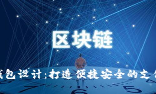 数字钱包设计：打造便捷安全的支付体验