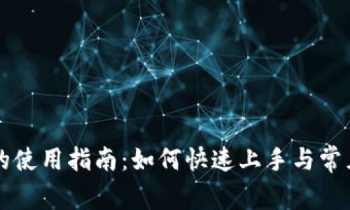 tpWallet的使用指南:如何快速上手与常见问题解答