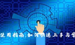 tpWallet的使用指南：如何快速上手与常