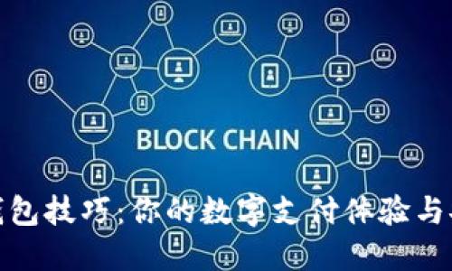 数字钱包技巧：你的数字支付体验与安全性