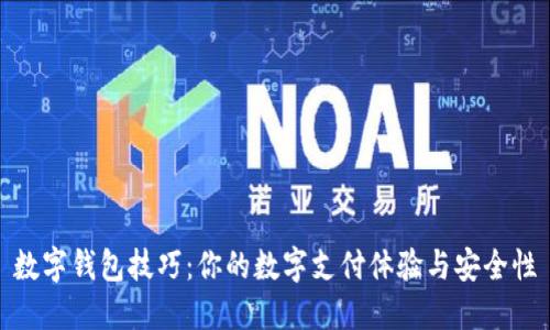 数字钱包技巧：你的数字支付体验与安全性