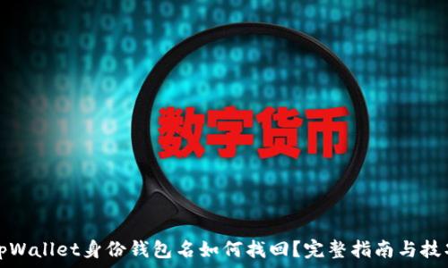 tpWallet身份钱包名如何找回?完整指南与技巧