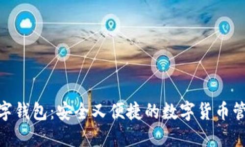 500数字钱包：安全又便捷的数字货币管理工具