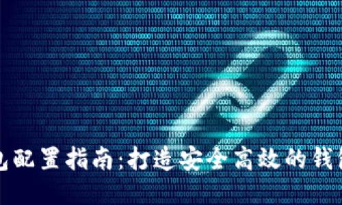 区块链钱包配置指南：打造安全高效的钱包使用体验