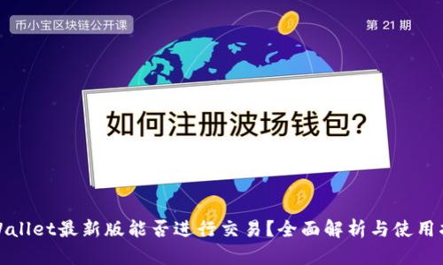 tpWallet最新版能否进行交易?全面解析与使用指南