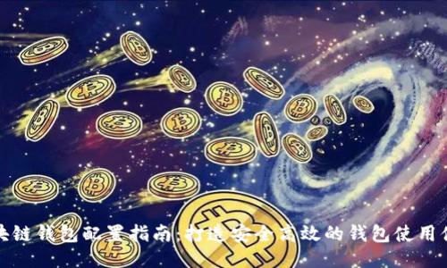 区块链钱包配置指南：打造安全高效的钱包使用体验