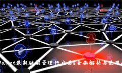 tpWallet最新版能否进行交易？全面解析