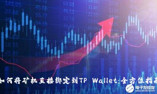 如何将矿机直接绑定到TP Wallet:全方位指南
