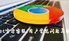 tpWallet官方客服：用户常见问题与解决