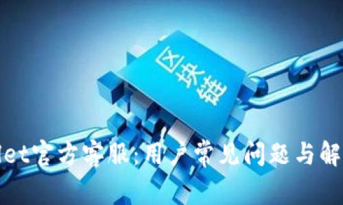 tpWallet官方客服:用户常见问题与解决方案