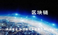 tpWallethd地址解析：如何找到和使用你