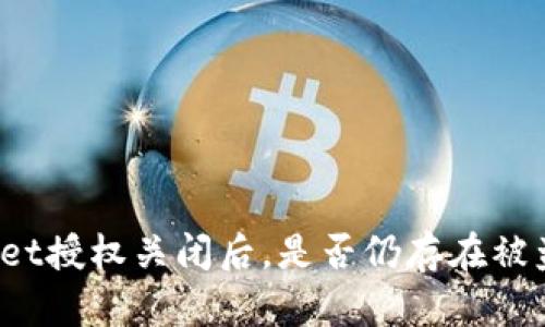 tpWallet授权关闭后,是否仍存在被盗风险?