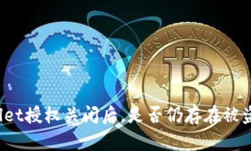 tpWallet授权关闭后,是否仍存在被盗风险?