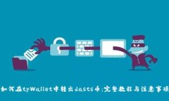 如何在tpWallet中转出dasts币：完整教程