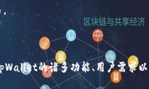   tpWallet大陆用户是否可以进行交易？ / 

 guanjianci tpWallet, 大陆用户, 数字资产交易, 区块链钱包 /guanjianci 

### 引言

在近几年来，数字货币和区块链技术取得了飞速的发展，各种数字资产交易平台和钱包的出现让用户能够更方便地管理和交易他们的加密资产。tpWallet作为一个区块链钱包，受到越来越多用户的关注。然而，对于许多生活在中国大陆的用户来说，是否能够使用tpWallet进行交易则成为一个关键问题。

### tpWallet简介

tpWallet是一种多功能的数字资产钱包，用户可以使用它来存储、发送和接收各种加密货币。tpWallet的设计以用户友好为主，界面简洁易懂，支持多种语言。由于其强大的功能和安全性，tpWallet逐渐成为区块链爱好者的热门选择之一。

#### 主要特点：

- **安全性**：tpWallet采用多种加密技术，确保用户的资产安全。
- **多币种支持**：不仅支持比特币（BTC），还支持以太坊（ETH）、莱特币（LTC）等多种主流数字货币。
- **便捷的用户体验**：设计简洁，用户操作简单，无需技术背景的用户也能轻松上手。
- **积极的开发者社区**：不断更新与升级，以满足用户需求。

### 大陆用户能否交易？

关于tpWallet在中国大陆的可用性，主要涉及以下几个方面：

1. **政策法律环境**：由于中国政府对加密货币的监管政策相对严格，许多数字资产交易所及相关服务被限制或禁止。因此，大陆用户在使用tpWallet时需谨慎，了解相关法律法规。

2. **技术障碍**：有些数字资产钱包在连接至网络时可能会遇到技术问题，如无法访问特定的服务器，这会影响用户的交易体验。

3. **用户需求与市场情况**：尽管面临一些障碍，很多大陆用户依然热衷于尝试各种数字资产钱包和交易方式。

### 问题一：tpWallet具有什么特有的功能？

#### tpWallet的独特功能

tpWallet不仅是一个储存数字资产的地方，还具备一系列独特功能，使得它在市场上脱颖而出。

##### 提供多样化的资产管理工具

tpWallet提供了一系列资产管理工具，用户可以轻松查看其各类数字资产的实时价格和历史趋势。此外，用户也可以通过应用内的图表分析自己的投资状况，从而更好地做出交易决策。

##### 安全性保障

tpWallet充分重视用户资产的安全性，采用多重签名、冷存储等高级安全机制来保护用户资金不受黑客攻击。此外，用户还可以启用两因素认证（2FA），增加账户的安全保障。

##### 社交化交易

tpWallet不只是一款钱包工具，同时还提供社交化交易功能，用户可以与朋友分享交易信息、策略，也可以在社区中寻求建议或分享看法。这种社交化的机制增强了用户之间的互动和交流。

##### 一键交换功能

tpWallet内置数字资产一键交换功能，用户可以在应用内直接进行交易，而无需外部交易所。这一功能大大提高了交易的便捷性。

### 问题二：大陆用户使用tpWallet交易的法律风险有哪些？

#### 法律风险分析

尽管tpWallet本身提供了多种交易功能，但在大陆用户使用时，仍需关注各类法律风险。

##### 政策背景

中国政府对于数字货币的态度及政策背景是用户需要重点考虑的因素。中国人民银行早在2017年就发布了公告，禁止了包括ICO在内的多种形式的数字货币交易。此后，更多针对数字货币的监管政策不断出台，使得市场变得复杂多变。作为用户，在使用tpWallet进行任何交易前，确保自己了解当前的法律法规是必要的，以免违法。

##### 罚款与法律责任

如果用户在不知情的情况下进行交易，可能会面临罚款或其他相关法律责任。根据不同的情境和法律条款，可能会对个人或企业产生不同程度的影响。这意味着，一旦涉及交易，用户可能需要承担一定的法律风险。因此，用户有必要定期关注法律的变化动态。

##### 账户冻结风险

在某些情况下，用户的账户可能会因为涉嫌触犯金融相关政策而被暂时冻结。这可能导致用户无法访问资金，从而影响其交易计划。因此，确保交易合规性是不可忽视的事项。

### 问题三：如何安全地使用tpWallet？

#### 安全使用指南

尽管tpWallet在安全性方面做得相对完善，但用户自身的安全意识仍然至关重要。以下是一些安全使用tpWallet的建议。

##### 及时更新软件

保持tpWallet的最新版本，确保用户能够使用到最新的安全功能和修复漏洞。开发团队会定期发布更新，及时安装这些更新非常重要。

##### 使用强密码与双因素认证

创建一个复杂且独特的密码，避免使用常见弱密码。开启双因素认证，可以在用户尝试登录时添加额外的安全验证环节，从而保护用户的账户不易被破解。

##### 定期备份钱包

用户应定期备份自己的钱包数据，以防意外丢失。在备份时，建议存储在安全的位置，不与外界分享，同时最好进行密码保护。

##### 小心钓鱼攻击与恶意软件

用户需警惕各种在线诈骗行为，如钓鱼邮件、伪造网站等。避免轻信未经核实的链接和下载未知软件，以降低风险的发生率。

### 问题四：未来tpWallet在大陆市场的潜力如何？

#### 市场潜力预测

未来tpWallet在大陆市场的潜力虽然受到政策监管的挑战，但也具有一定的发展空间。

##### 数字经济增长

随着数字经济的不断发展，越来越多的用户开始关注数字资产的投资与交易。根据市场研究，在数字货币领域，用户的需求仍在不断提升，这说明tpWallet具有未来的市场潜力。

##### 政策变化

虽然当前的监管政策比较严格，但市场行为的变化也可能影响政策的走向。随着政府逐步认识到区块链技术的应用价值，未来可能会看到一些较为宽松的政策出现。tpWallet如果能够做到政策合规，便可能在市场中获得更大的宽容度。

##### 用户教育与推广

提升用户的数字资产教育和推广活动，也是tpWallet进行市场拓展的一项策略。通过加强用户的知识水平，便可以吸引更多用户使用其平台进行交易。

#### 结论

tpWallet作为一款多功能的数字资产钱包，对于大陆用户来说，使用时需综合考虑法律法规、安全性、市场潜力等多方面因素。尽管面临一定的挑战，tpWallet的诸多功能、用户需求以及数字经济的发展都为其未来的市场打开了新的可能性。随着用户对加密资产的逐渐接受与理解，tpWallet或将成为一个越来越受欢迎的选择。
