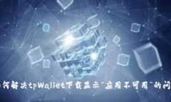 如何解决tpWallet下载显示“应用不可用