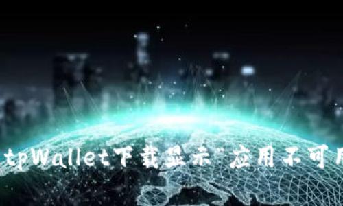如何解决tpWallet下载显示“应用不可用”的问题