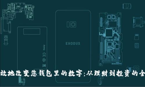 如何有效地改变您钱包里的数字:从理财到投资的全面指南