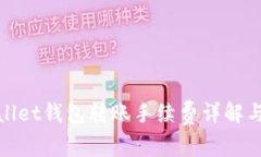 tpWallet钱包转账手续费详解与策略