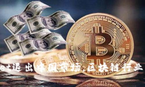 自从tpWallet退出中国市场,区块链行业将如何发展?