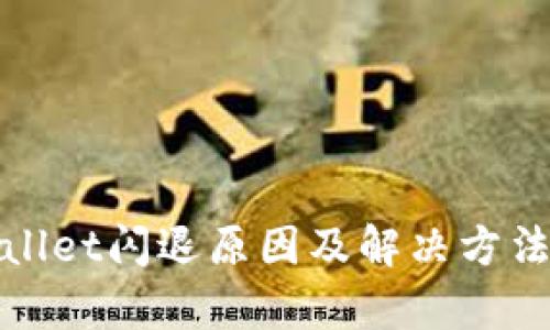 tpWallet闪退原因及解决方法详解