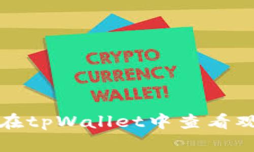 如何在tpWallet中查看观察包