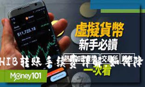 tpWallet SHIB转账手续费详解:如何降低转账成本?