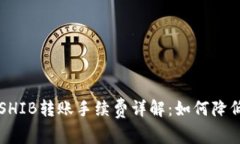 tpWallet SHIB转账手续费详解：如何降低