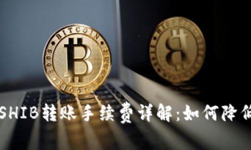 tpWallet SHIB转账手续费详解:如何降低转账成本?