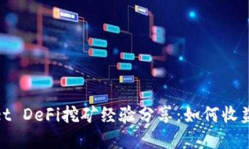 tpWallet DeFi挖矿经验分享:如何收益与风险