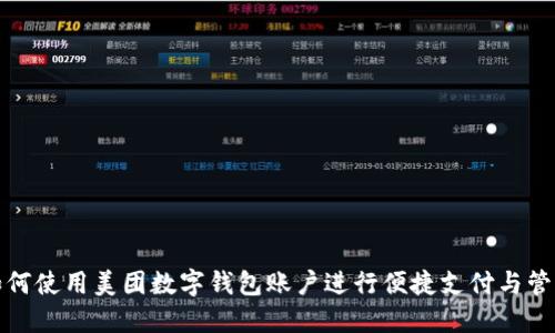 如何使用美团数字钱包账户进行便捷支付与管理
