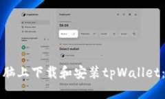 如何在电脑上下载和安装tpWallet：详细