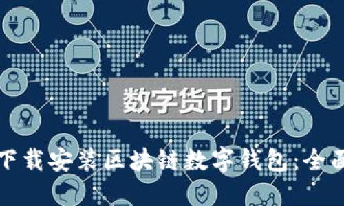 如何下载安装区块链数字钱包:全面指南