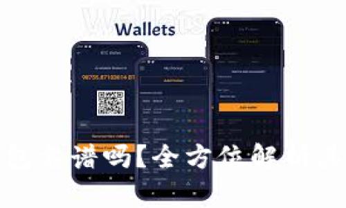 加密货币数字钱包靠谱吗?全方位解析其安全性与实用性