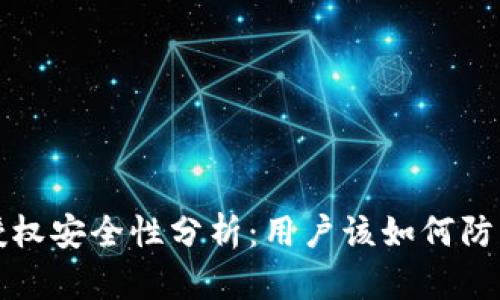 tpWallet授权安全性分析:用户该如何防范盗用风险