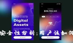 tpWallet授权安全性分析：用户该如何防