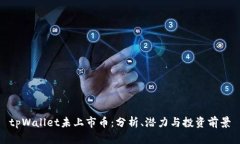 tpWallet未上市币：分析、潜力与投资前