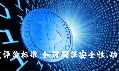 区块链钱包开发评价标准:如何确保安全性、功能性和用户体验