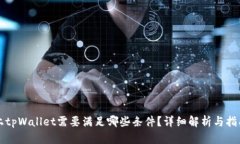 上tpWallet需要满足哪些条件？详细解析